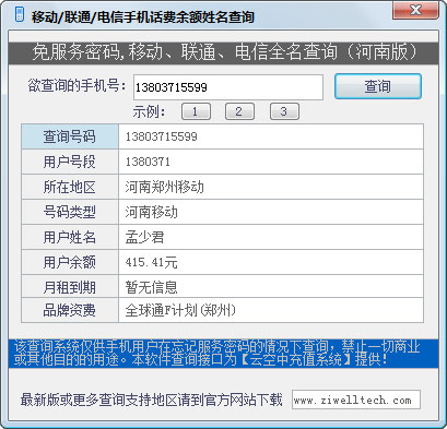 移动/联通/电信手机话费余额姓名查询 V1.1 绿色河南版