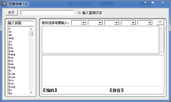 五笔字典 V3.0 绿色版