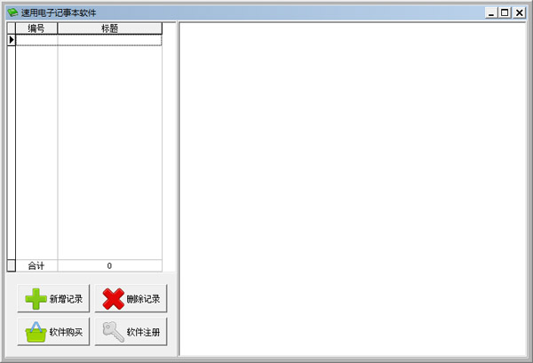 速用电子记事本软件 V1.0