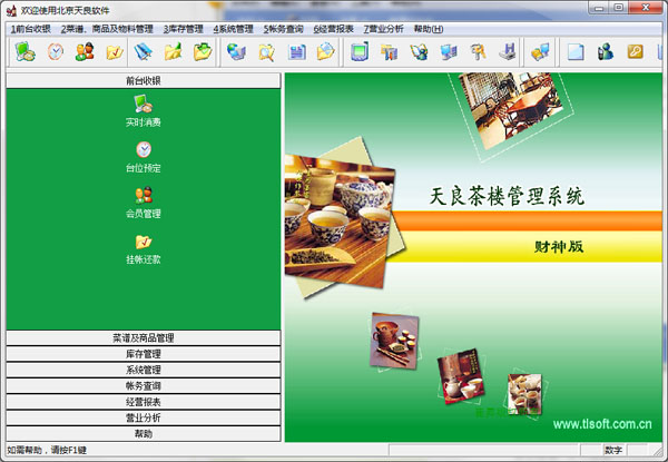 天良茶楼管理系统 V9 财神版