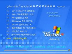 Ghost Win7 x64 Sp1 Թ˾װܰ v2014.07