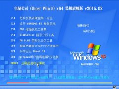 Թ˾ Ghost Win10 x64 װ콢 V2015.02
