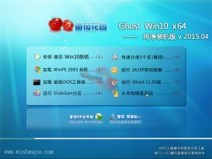 番茄花园 Ghost Win10 x64 纯净装机版 V2015.04
