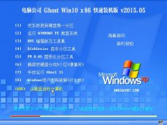 电脑公司 Ghost Win10 32位 快速装机版 2015.05