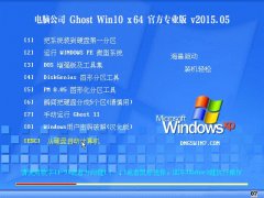 电脑公司 Ghost Win10 x64 官方专业版 V2015.05