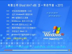 电脑公司 Ghost Win7 X86（32位) 劳动节装机版 v2015