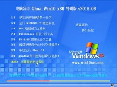 电脑公司 GHOST WIN10 X86 特别装机版  2015.06