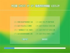 大白菜 GHOST XP SP3 极速装机特别版 V2015.09