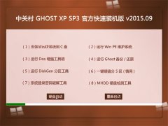 中关村 GHOST XP SP3 官方快速装机版 V2015.09