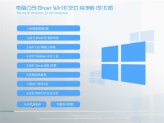 Թ˾ Ghost Win10 32λ  2016.06(Զ)