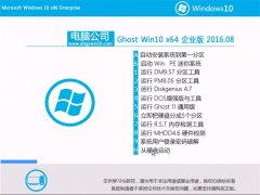 Թ˾ Ghost Win10 64λ ҵ 2016.08(⼤)