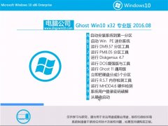 电脑公司Ghost Win10 32位 专业版 2016.08(自动免激)