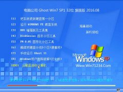 电脑公司 Ghost Win7 32位 旗舰版 2016.08(免激活)