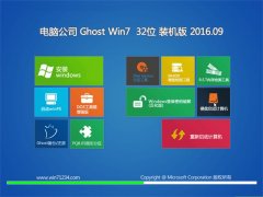 电脑公司 GHOST WIN7 32位 装机版 V2016.09（自动激活）
