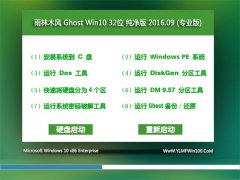 雨林木风 Ghost Win10 32位 纯净版 V2016.09(自动激活)