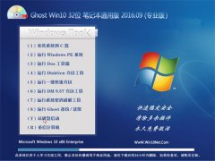 GHOST WIN10 32λ ʼǱͨð V2016.09(⼤)