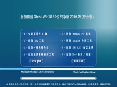 ѻ԰ Ghost Win10 32λ  V2016.09(輤)