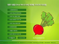 新萝卜家园 Ghost Win10 64位 纯净版 V2016.09(免激活)