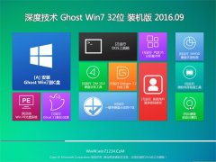 深度技术 GHOST WIN7 32位 万能装机版 2016年09月