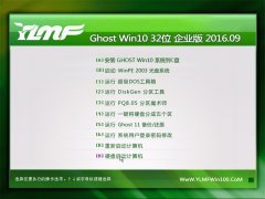 ľ Ghost Win10 32λ ҵ 2016.09(⼤)
