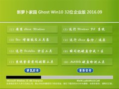 新萝卜家园Ghost Win10 32位 企业版 2016.09(自动激活)