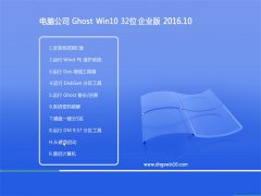 电脑公司Ghost Win10x32位可靠企业版2016.10(免激活)