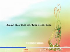 ľGhost Win10 64λ װV201610(ü)