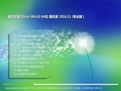 ѻ԰Ghost Win10 (X64) ڲװv2016.11(⼤)