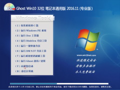 大白菜Ghost Win10 (32位) 笔记本通用版v2016.11月(永久激活)