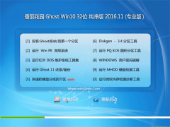 ѻ԰Ghost Win10 x32 v2016.11(Զ)