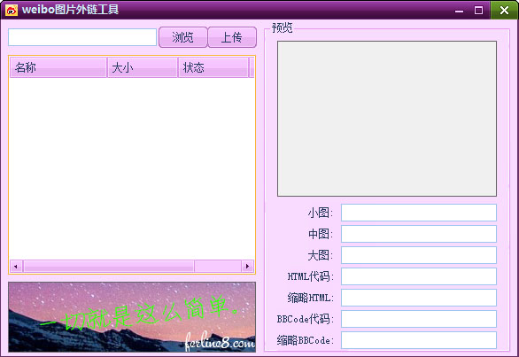 weibo图片外链工具 V1.0 绿色版