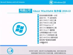 Թ˾Ghost Win10 x64 Ƽ2016.12(Զ)