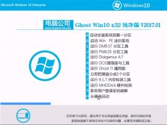 Թ˾Ghost Win10 X32λ 칫201701(Լ)