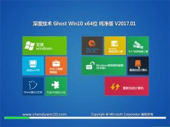 ȼGhost Win10 x64 ´v2017.01(⼤)