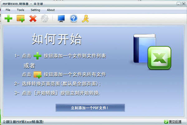 PDF转Excel转换器 V3.1 简体中文版