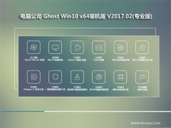 Թ˾Ghost Win10 x64 װV2017.02(Զ)