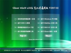 ԵGhost Win10 X32λ ɫʼǱͨð2017.02()