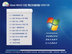 йشGhost Win10 (X32) ʼǱͨð2017v03(輤)