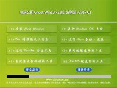 Թ˾Ghost Win10 X32 ´v2017.03(ü)
