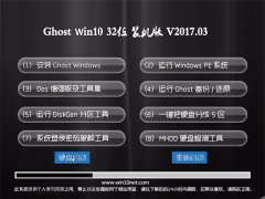 ԵGhost Win10 X32 װ2017.03(⼤)