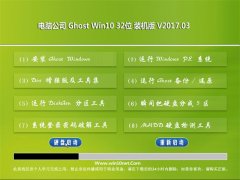 Թ˾Ghost Win10 (X32) ٷʽV201703()