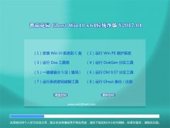 ѻ԰Ghost Win10 X64 ´2017v04(輤)