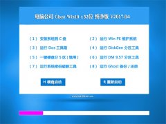 Թ˾Ghost Win10 32λ ๦ܴv201704(Լ)