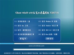 ԵGhost Win10 x64λ ʼǱͨðv2017.04(Լ)