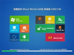 ȼGhost Win10 (X64) Ѵv201705(⼤)