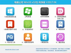 Թ˾Ghost Win10 (X32) ر𴿾v2017.06(輤)