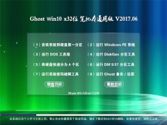 йشGhost Win10 x32λ ʼǱͨðv2017.06(輤)