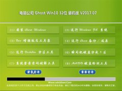 Թ˾Ghost Win10 (32λ) ׼װ2017.07(輤)