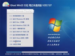 UʦGhost Win10 32λ ʼǱͨð2017v07()