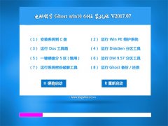 Թ˾Ghost Win10 X64 װv201707(Զ)